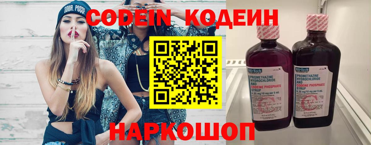 Codein напиток Lean (лин) Белгород